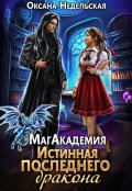 Обложка книги "Магакадемия. Истинная последнего дракона"