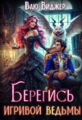 Обложка книги "Берегись игривой ведьмы или полная попаданка! "