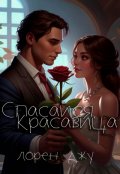 Обложка книги "Спасайся, Красавица"