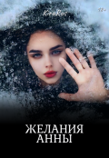 Обложка книги "Желания Анны"