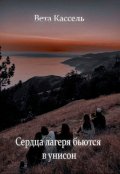 Обложка книги "Сердца лагеря бьются в унисон"