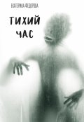 Обложка книги "Тихий час"