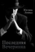 Обложка книги "Последняя вечеринка"