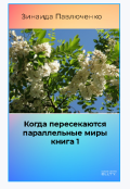 Обложка книги "Когда пересекаются параллельные миры книга 1"