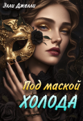 Обложка книги "Под маской холода"