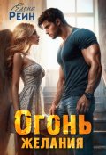 Обложка книги "Огонь желания"