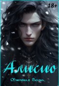 Обложка книги "Алисио "