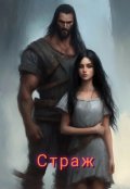 Обложка книги "Страж"