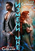 Обложка книги "Измени мне"