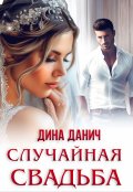 Обложка книги "Случайная свадьба"