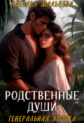 Обложка книги "Родственные души. Генеральная уборка"