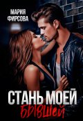 Обложка книги "Стань моей бывшей"