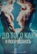 Обложка книги "До того как я попрощаюсь "