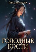 Обложка книги "Голодные кости"