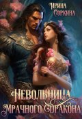 Обложка книги "Невольница мрачного дракона"