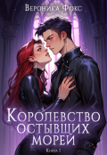 Обложка книги "Королевство остывших морей"