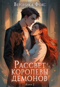 Обложка книги "Рассвет королевы демонов"