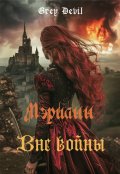 Обложка книги "Мэрианн. Вне Войны"