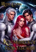 Обложка книги "Космическое удовольствие"