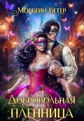 Обложка книги "Добровольная пленница"