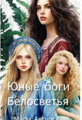 Обложка книги "Юные боги Белосветья"