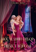 Обложка книги "Последний отбор невест короля"