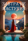 Обложка книги "Завтра не наступит"