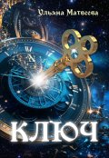 Обложка книги "Ключ"