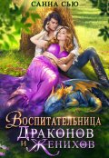 Обложка книги "Воспитательница драконов и женихов"