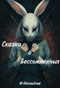 Обложка книги "Сказки о Бессомненных "