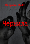 Обложка книги "Чернила"