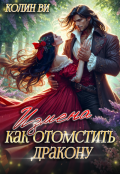 Обложка книги "Как отомстить дракону. Измена"