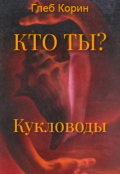 Обложка книги "Кукловоды"