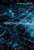 Обложка книги "Небесный мандат"