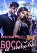 Обложка книги "Босс и любовь. Срывая маски"