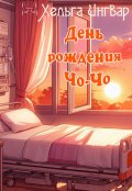 Обложка книги "День рождения Чо-Чо"