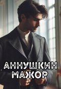 Обложка книги "Аннушкин мажор "