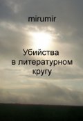 Обложка книги "Убийства в литературном кругу"