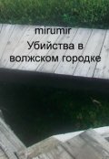 Обложка книги "Убийства в волжском городке"