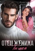 Обложка книги "Отец жениха. Ты моя"