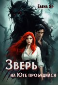 Обложка книги "Зверь на Юге пробудился"