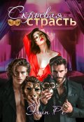 Обложка книги "Скрывая страсть"