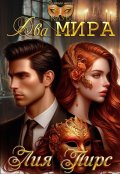 Обложка книги "Два Мира "