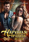 Обложка книги "Нарушая правила игры"