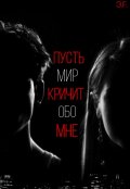 Обложка книги "Пусть мир кричит обо мне"