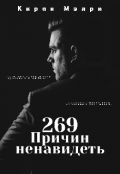 Обложка книги "269 причин ненавидеть. "