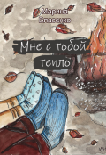 Обложка книги "Мне с тобой тепло"