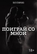 Обложка книги "Поиграй со мной"