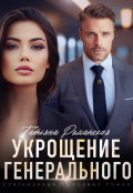 Обложка книги "Укрощение генерального"