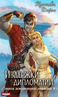 Обложка книги "Вопросы международных отношений. Книга 1. Издержки дипломатии"